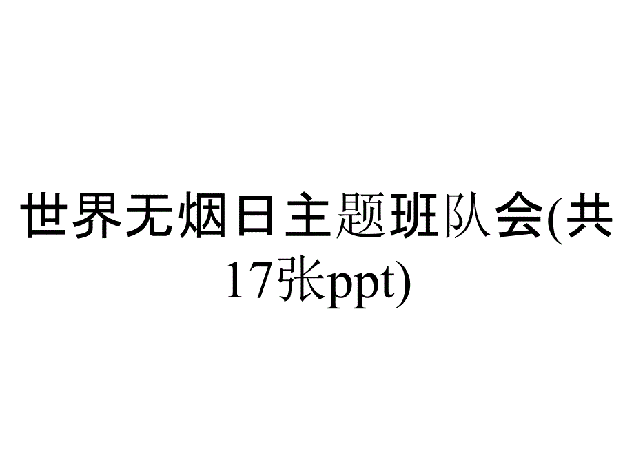 世界无烟日主题班队会(共17张)_第1页