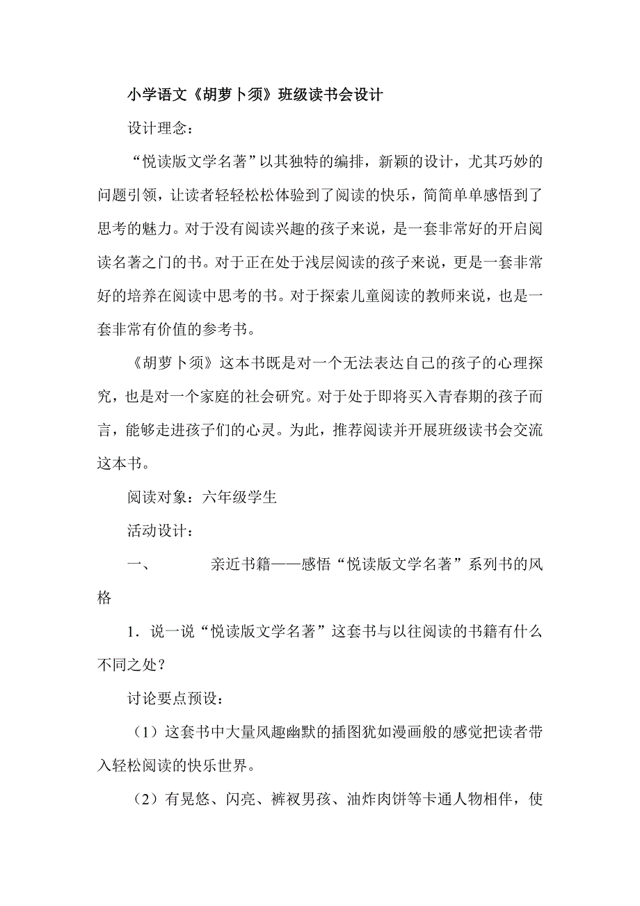 小学语文《胡萝卜须》班级读书会设计_第1页