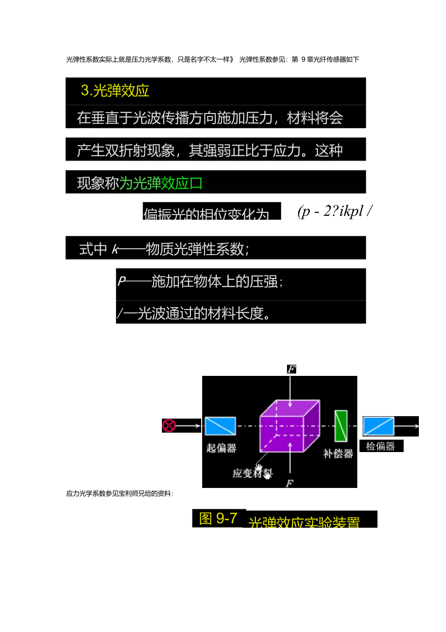 光弹性系数实际上就是压力光学系数_第1页