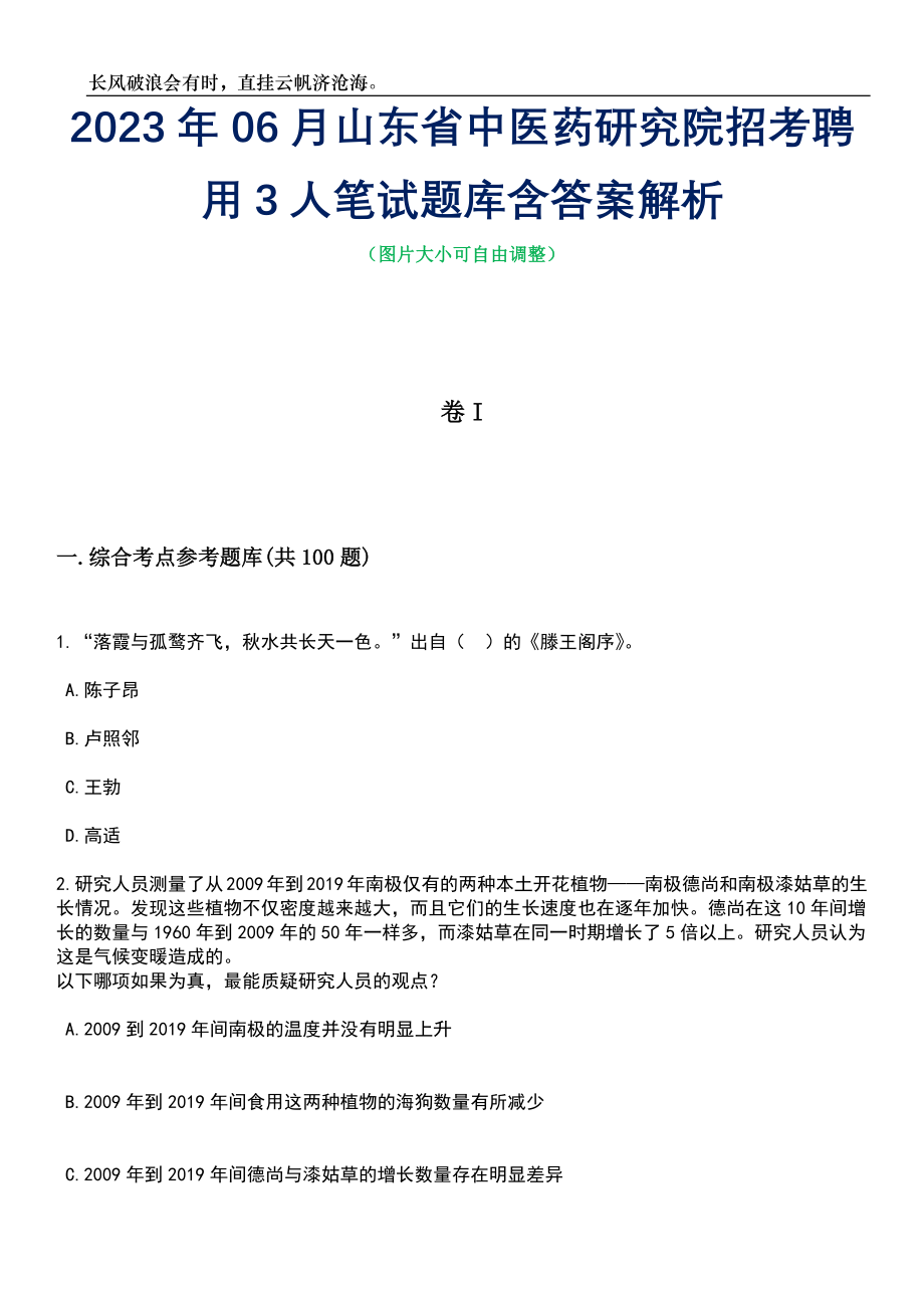 2023年06月山东省中医药研究院招考聘用3人笔试题库含答案解析_第1页