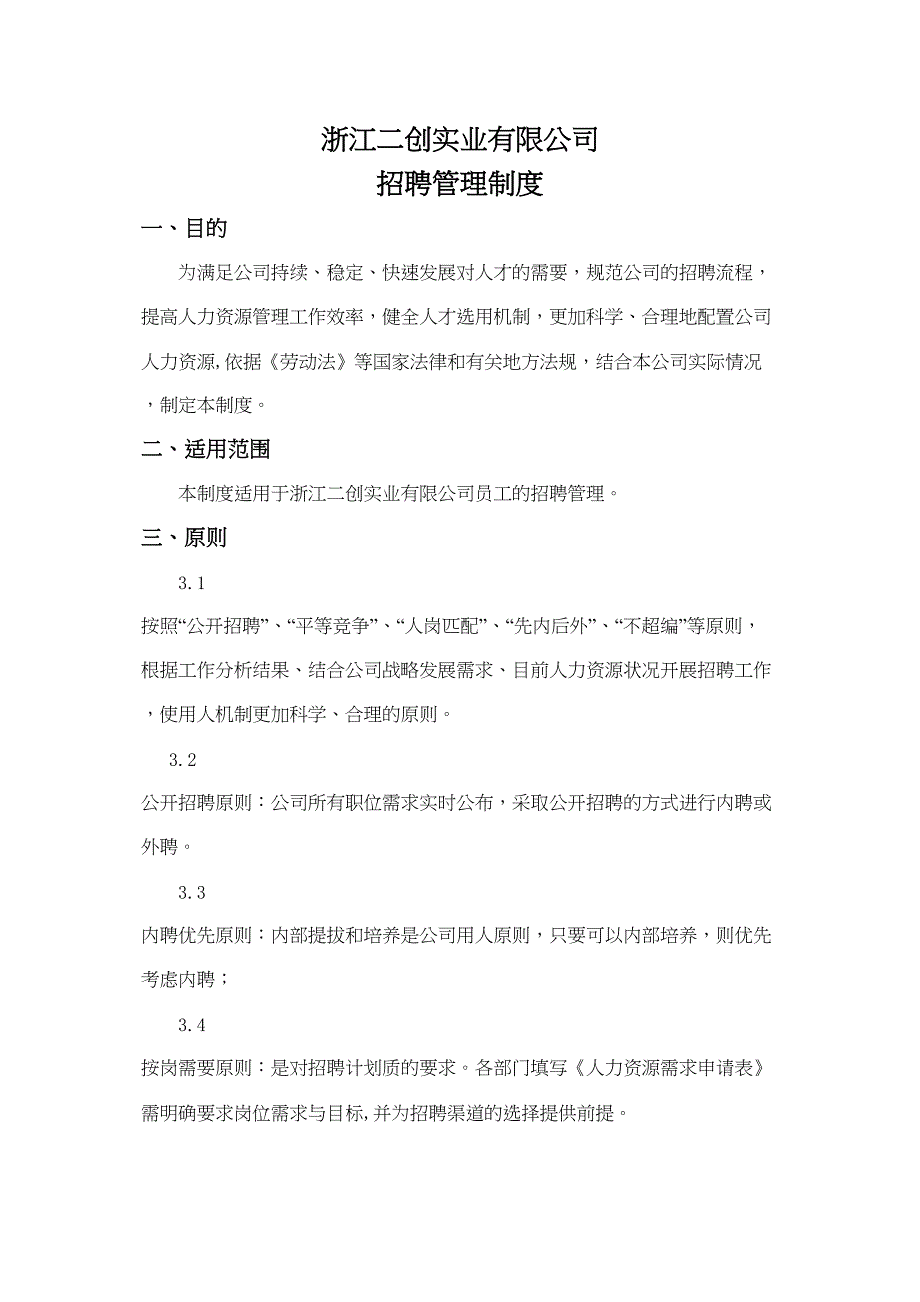 公司招聘管理制度4实用资料.doc_第2页