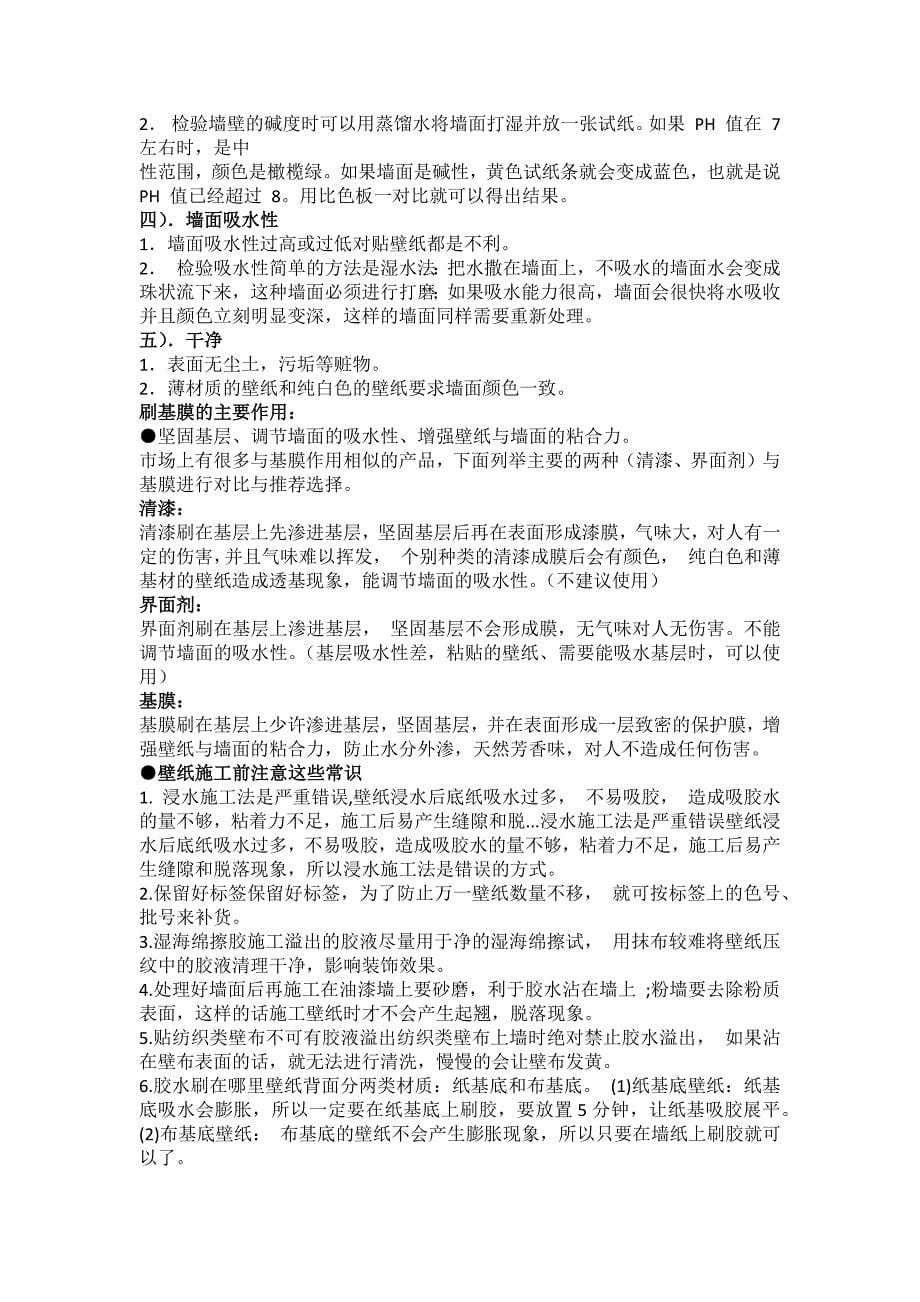 壁纸在施工前注意的问题.docx_第5页