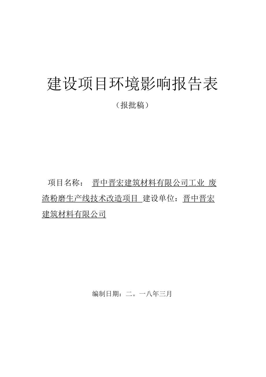 晋中晋宏建筑材料有限公司工业废渣粉磨生产线技术改造项目环评报告.docx_第1页