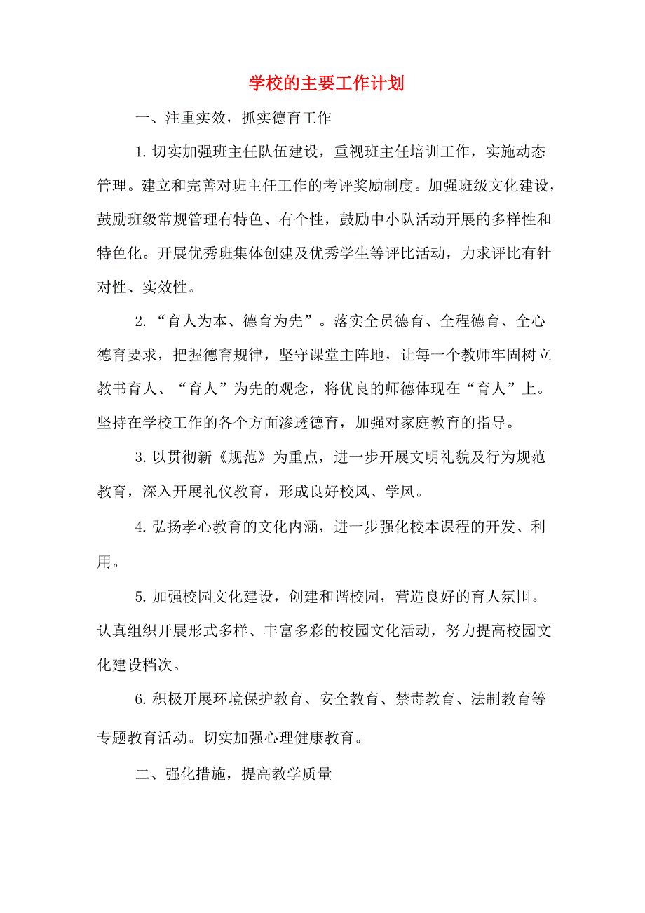 学校的主要工作计划_第1页