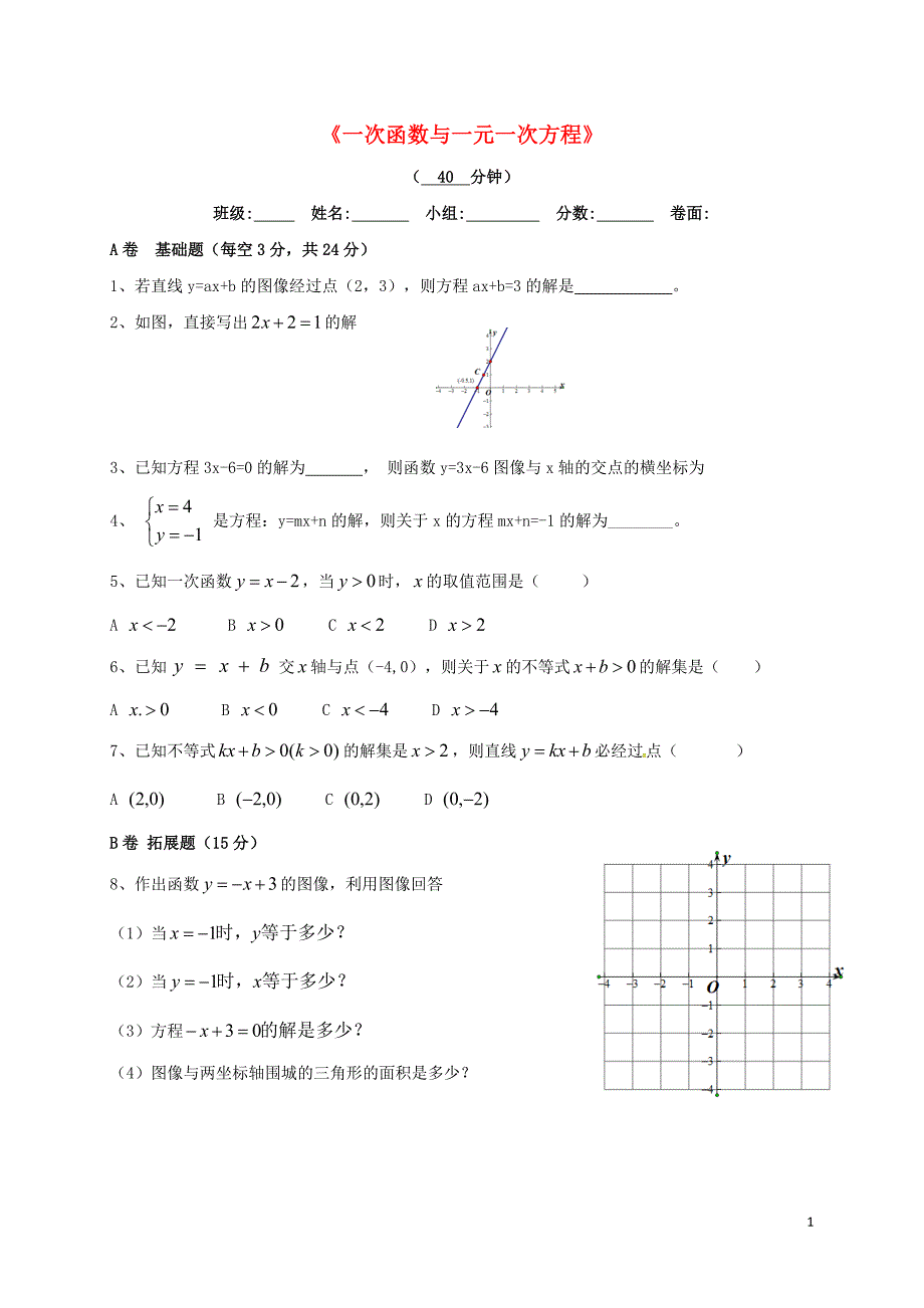 湖北省武汉市八年级数学下册 19.2 一次函数 19.2.3 一次函数与一元一次方程、不等式限时练（无答案）（新版）新人教版_第1页