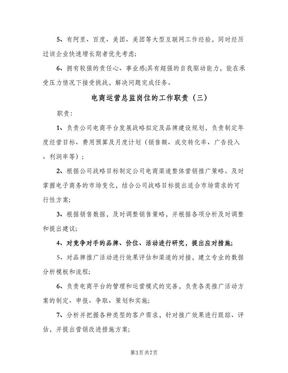 电商运营总监岗位的工作职责（5篇）_第3页