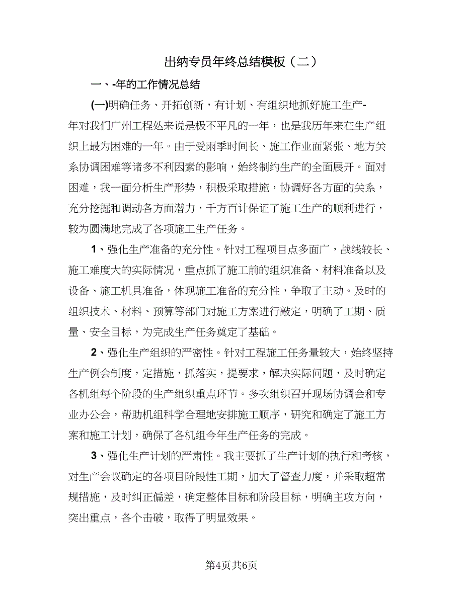 出纳专员年终总结模板（2篇）.doc_第4页