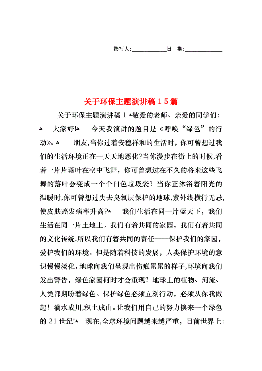 关于环保主题演讲稿15篇_第1页