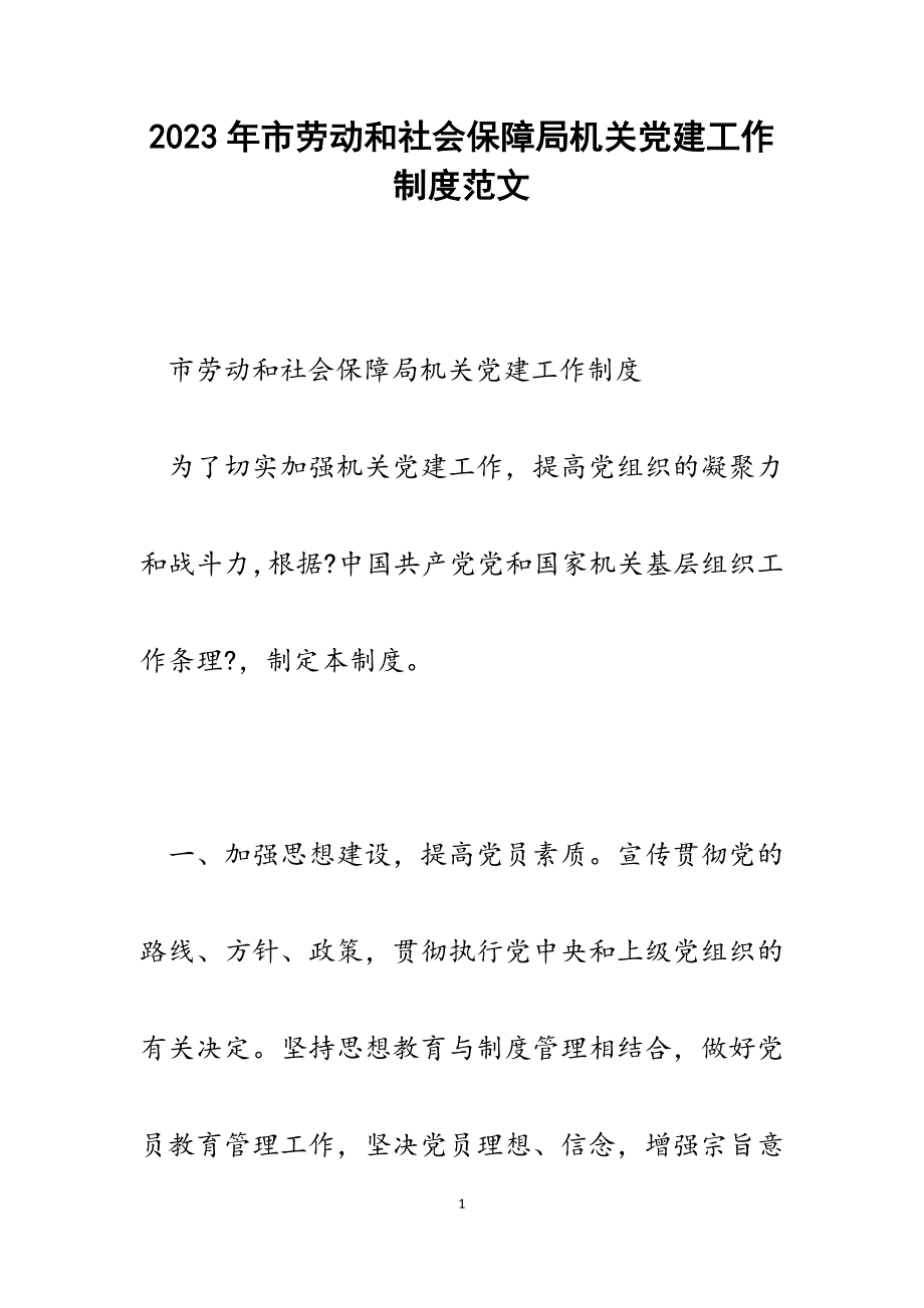 2023年市劳动和社会保障局机关党建工作制度.docx_第1页