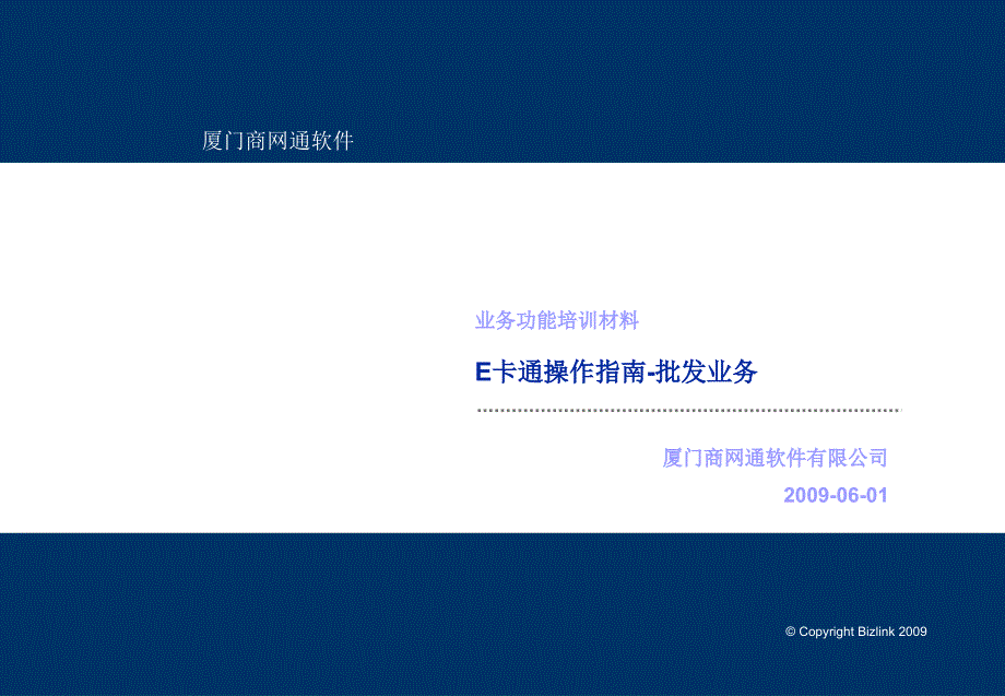 业务功能培训材料E卡通操作指南-批发业务_第1页