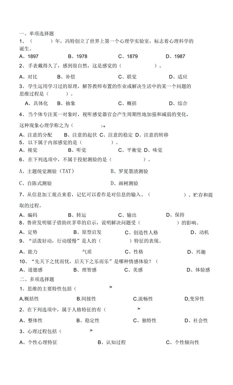 红河学院成人高等学历教育2021年春季学期期末考试普通心理学复习资料_第1页