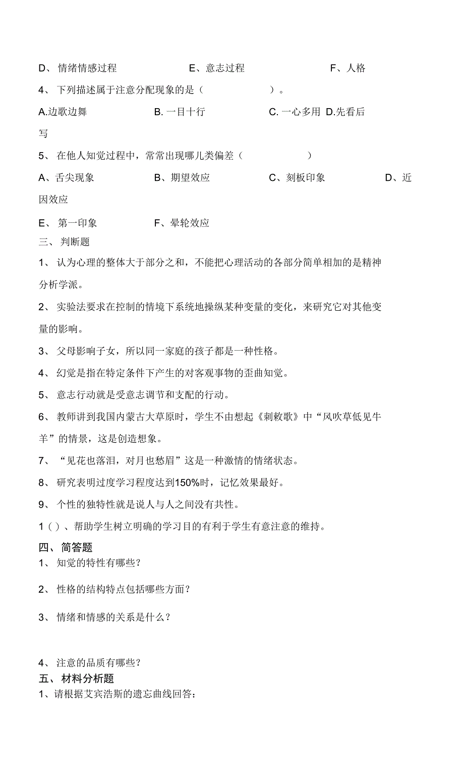 红河学院成人高等学历教育2021年春季学期期末考试普通心理学复习资料_第2页