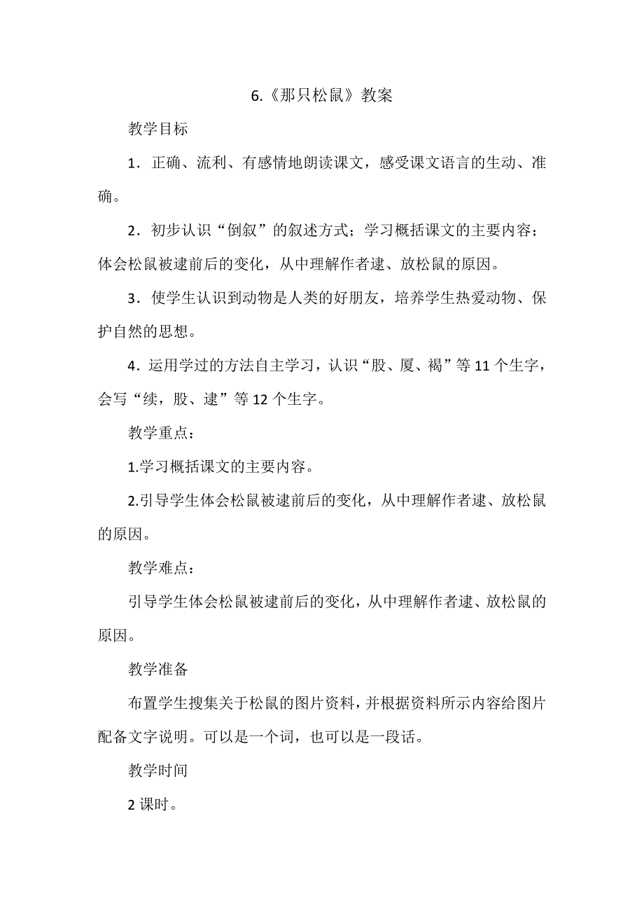 6.《那只松鼠》教案[1].docx_第1页