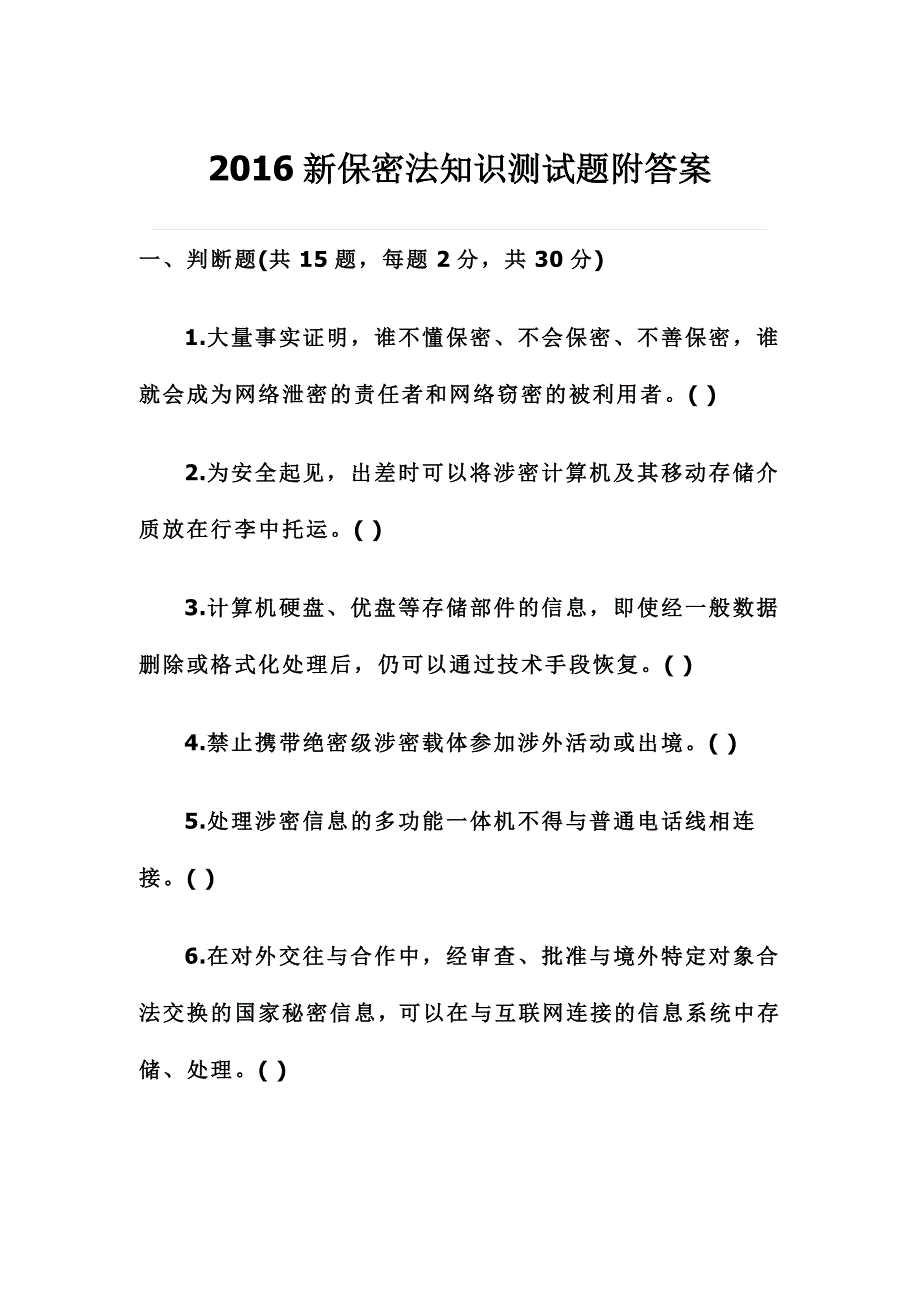 2016新保密法知识测试题附答案_第1页