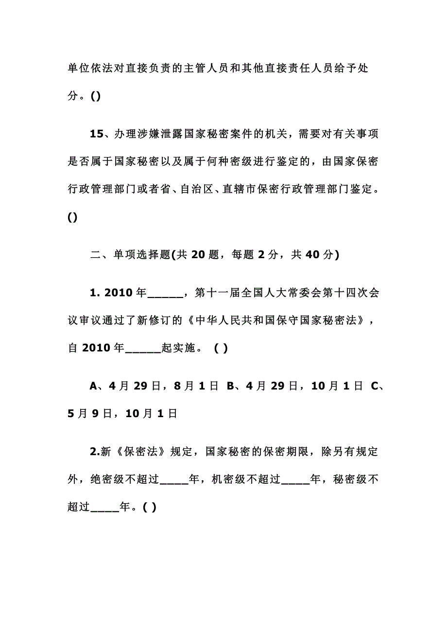 2016新保密法知识测试题附答案_第3页