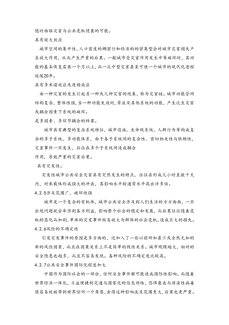 我国城公共安全与应急管理的探讨_第4页