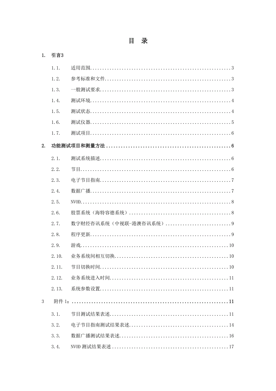 机顶盒功能测试规范V1.0_第2页