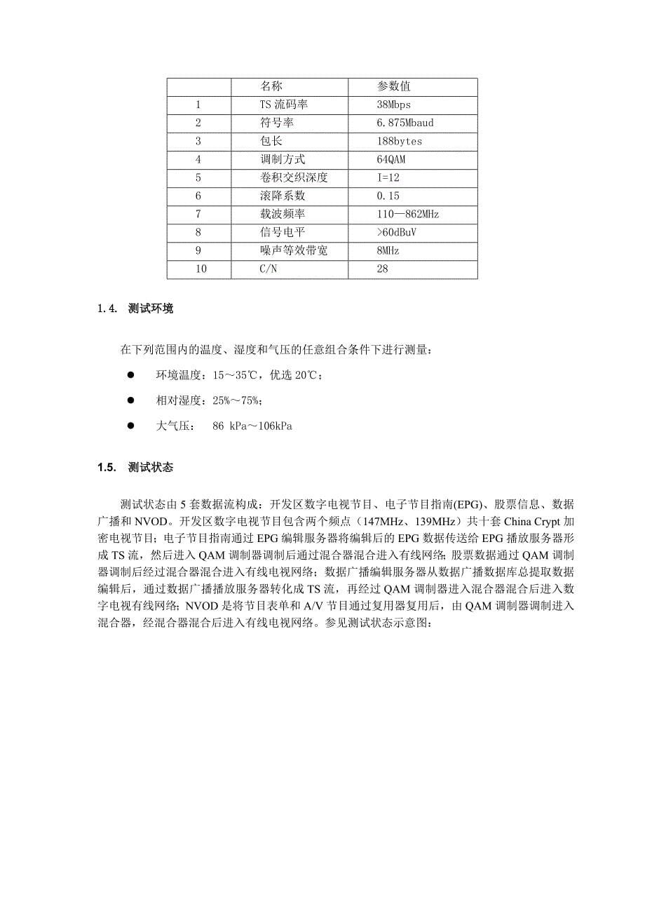 机顶盒功能测试规范V1.0_第5页