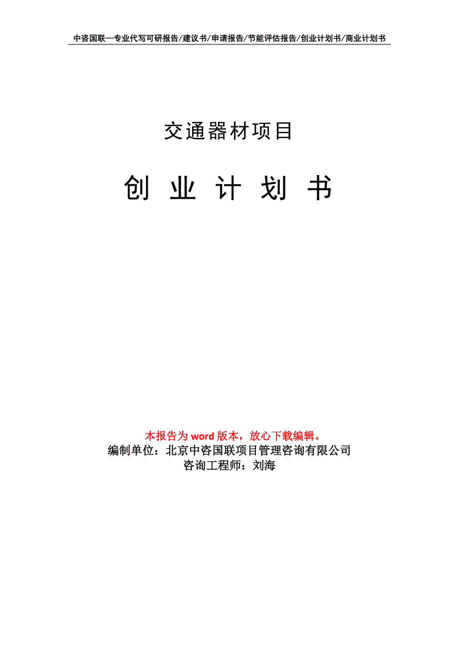 交通器材项目创业计划书写作模板_第1页