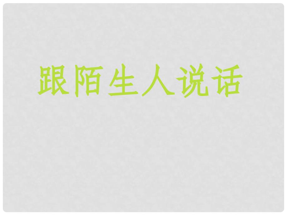 七年级语文上册 3.10《跟陌生人说话》课件 北京课改版_第1页