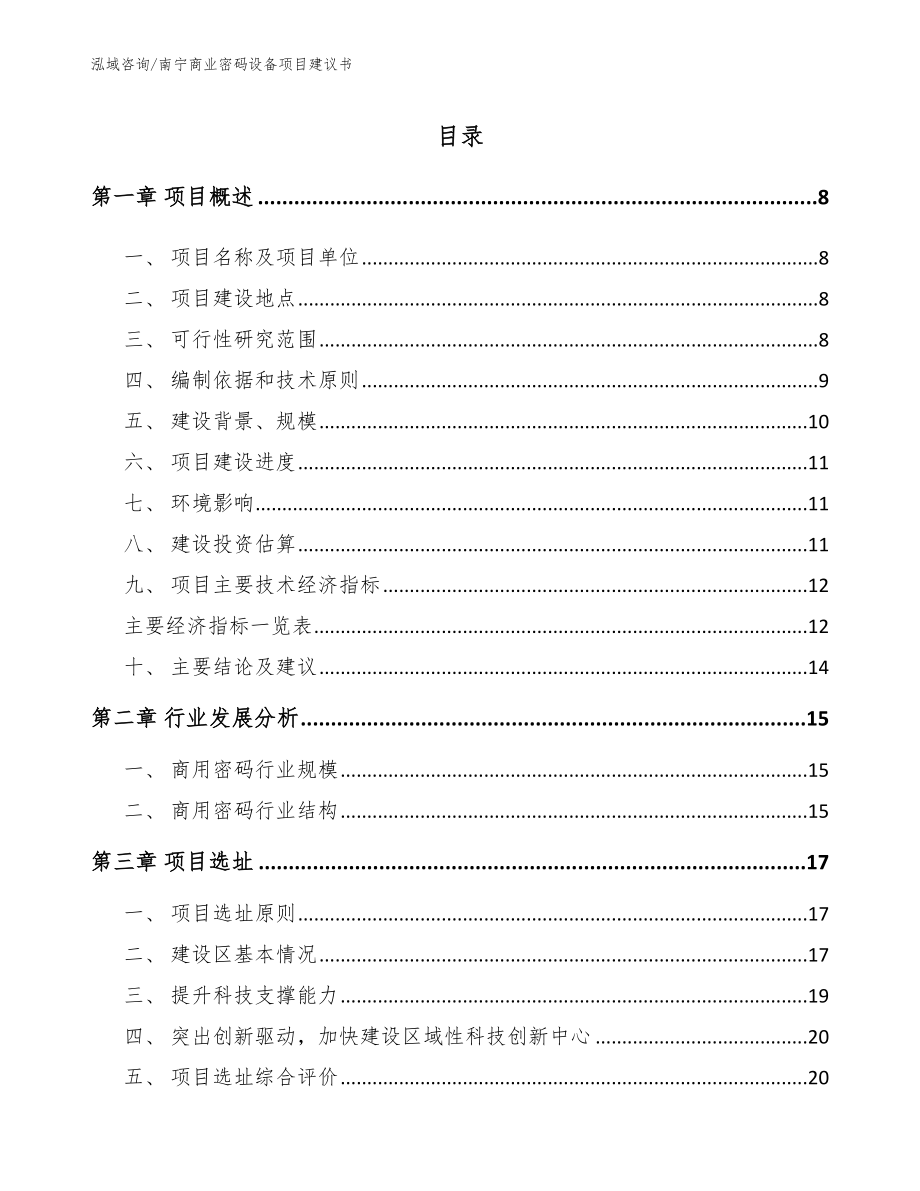 南宁商业密码设备项目建议书【模板参考】_第2页