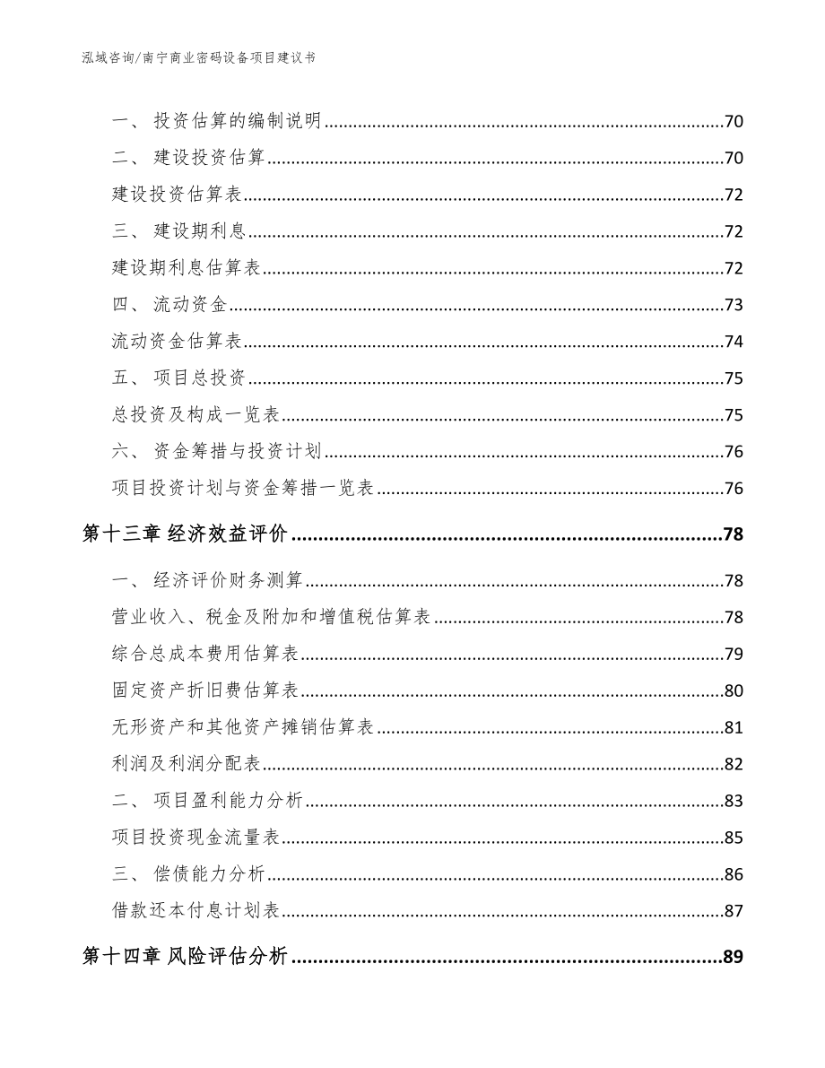 南宁商业密码设备项目建议书【模板参考】_第5页