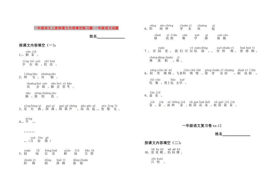一年级语文上册按课文内容填空练习题-一年级语文试题_第1页