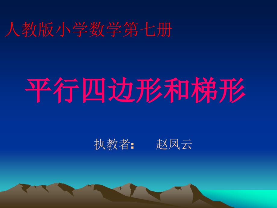 人教版新课标四上平行四边形和梯形赵凤云PPT课件_第1页