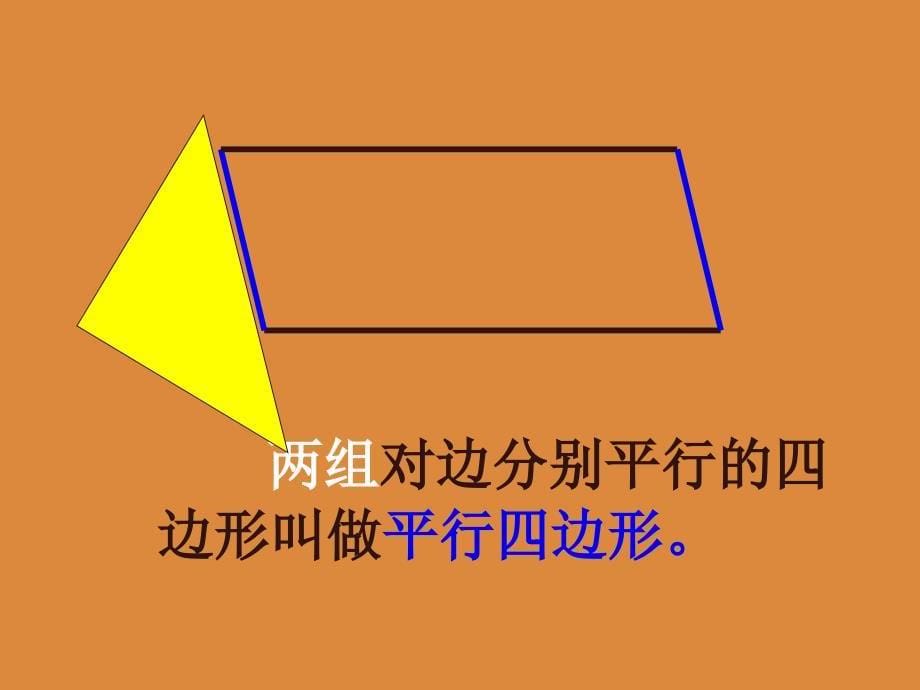 人教版新课标四上平行四边形和梯形赵凤云PPT课件_第5页