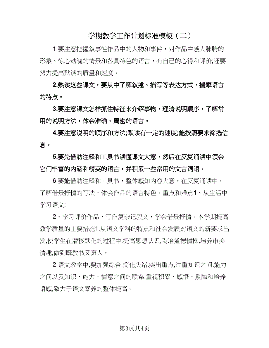 学期教学工作计划标准模板（二篇）.doc_第3页