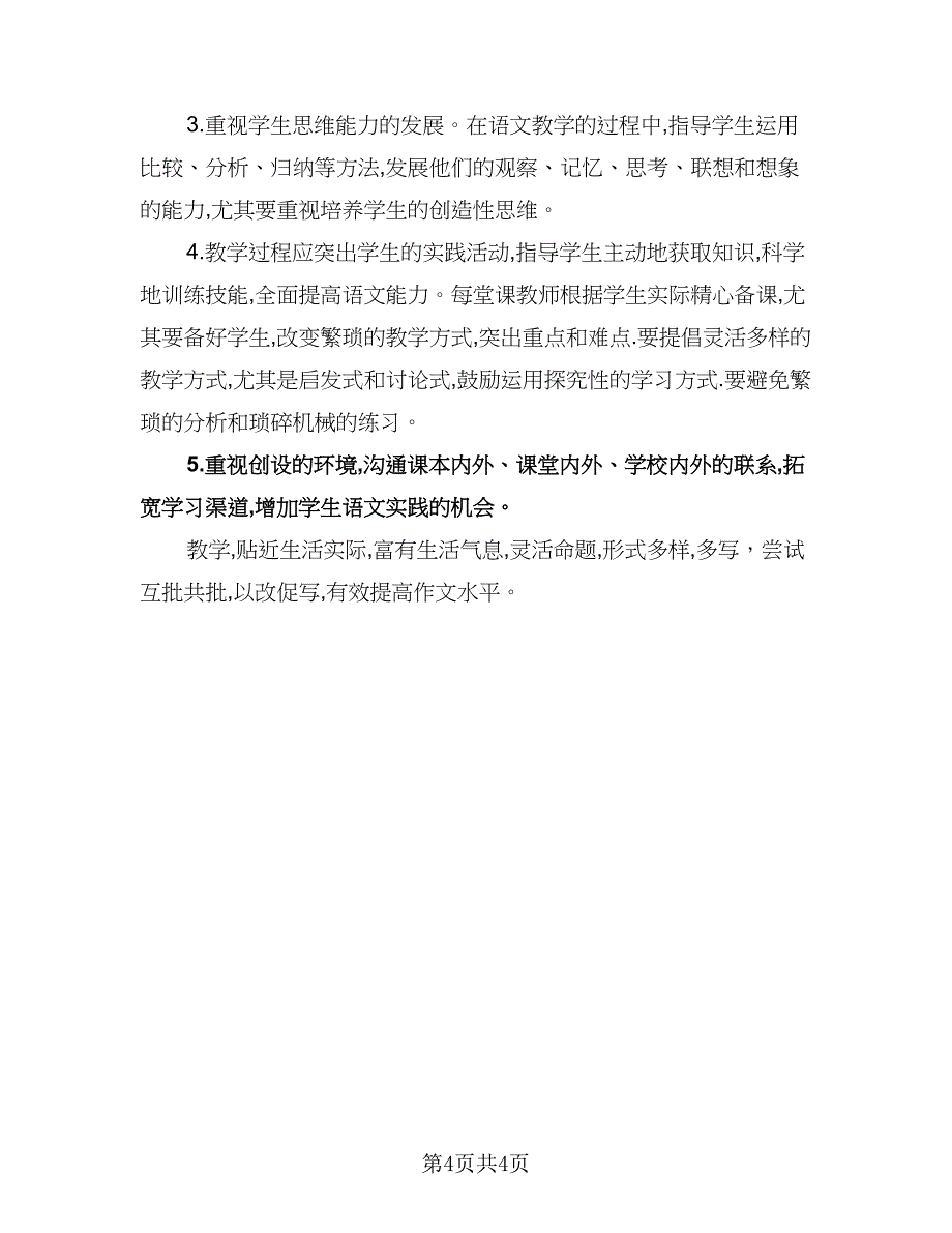 学期教学工作计划标准模板（二篇）.doc_第4页