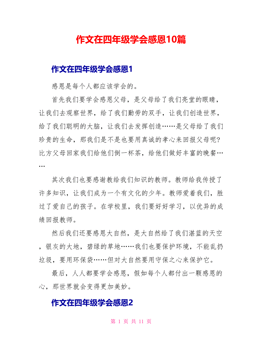 作文在四年级学会感恩10篇_第1页