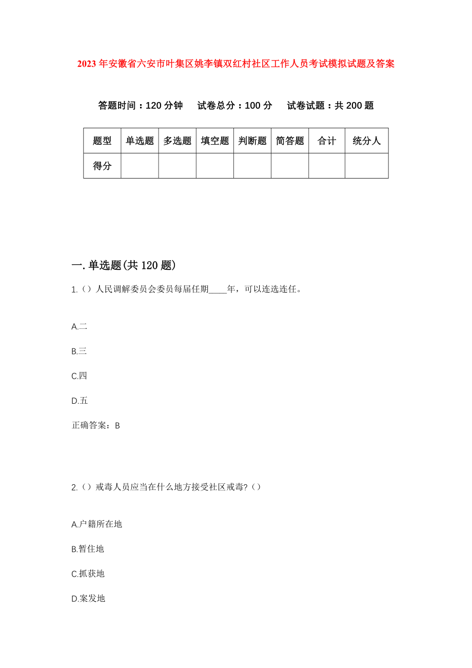 2023年安徽省六安市叶集区姚李镇双红村社区工作人员考试模拟试题及答案