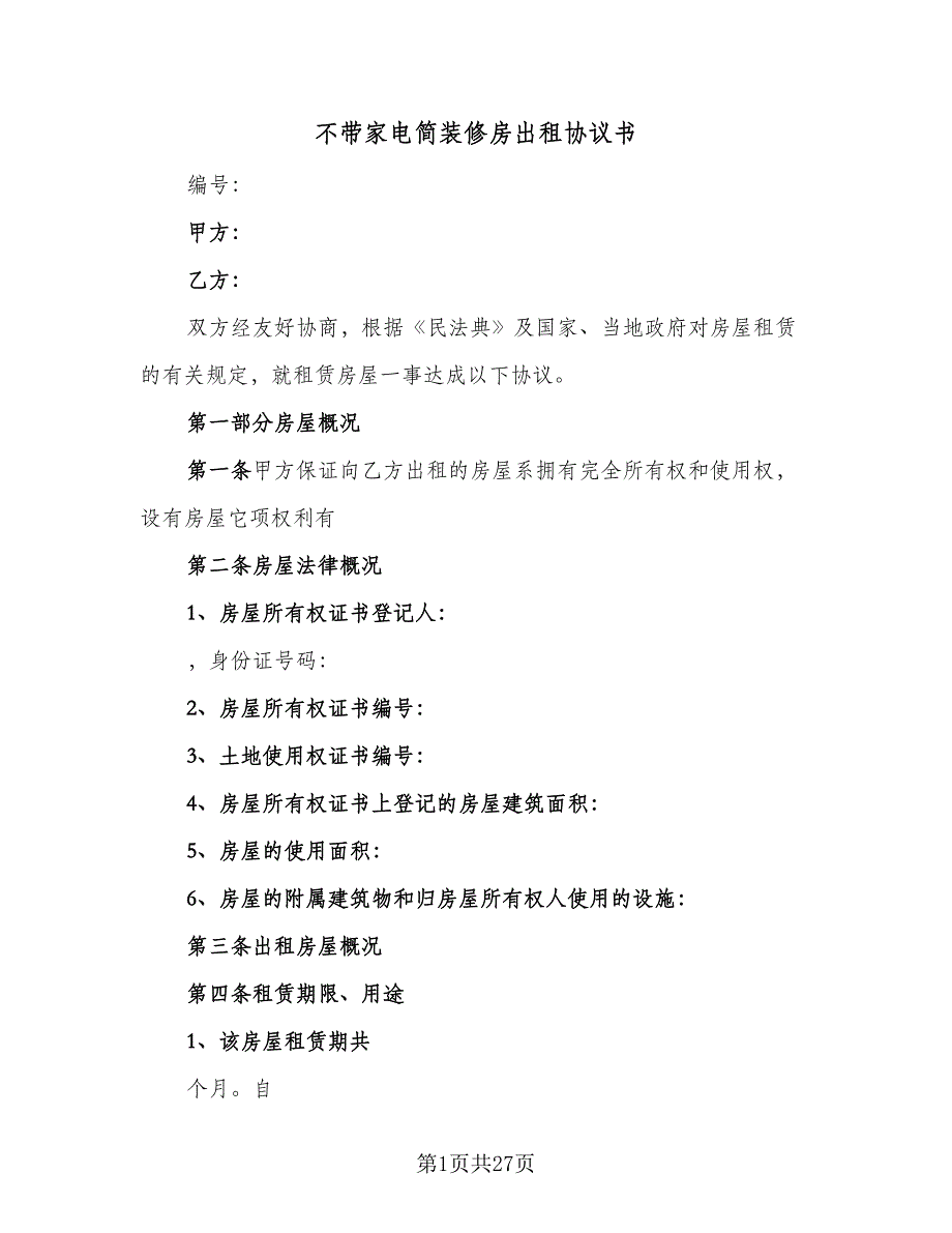 不带家电简装修房出租协议书（7篇）_第1页