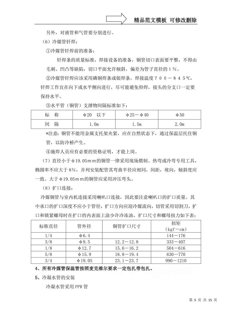 多联机空调系统施工方案_第5页