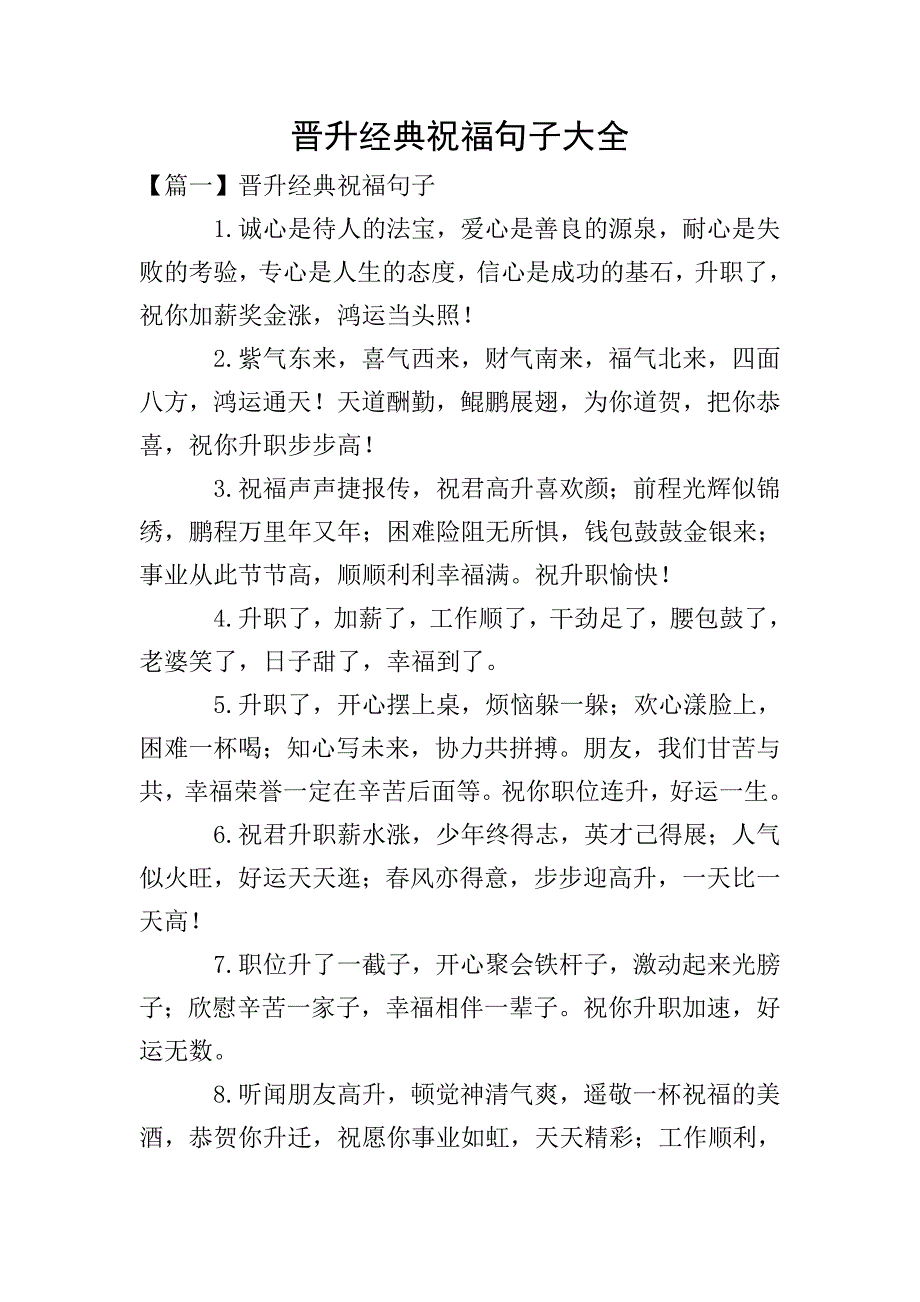 晋升经典祝福句子大全.doc_第1页