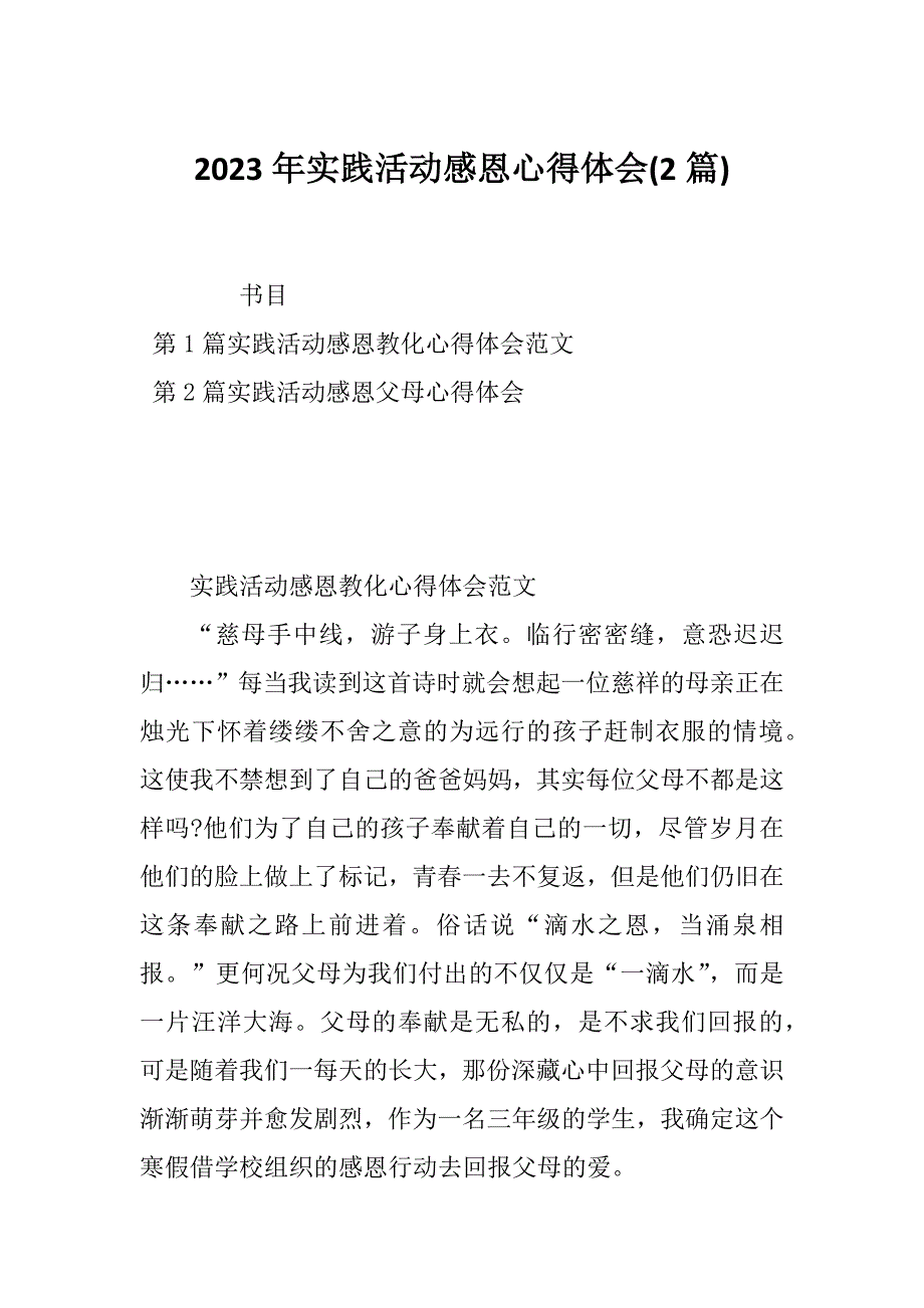 2023年实践活动感恩心得体会(2篇)_第1页