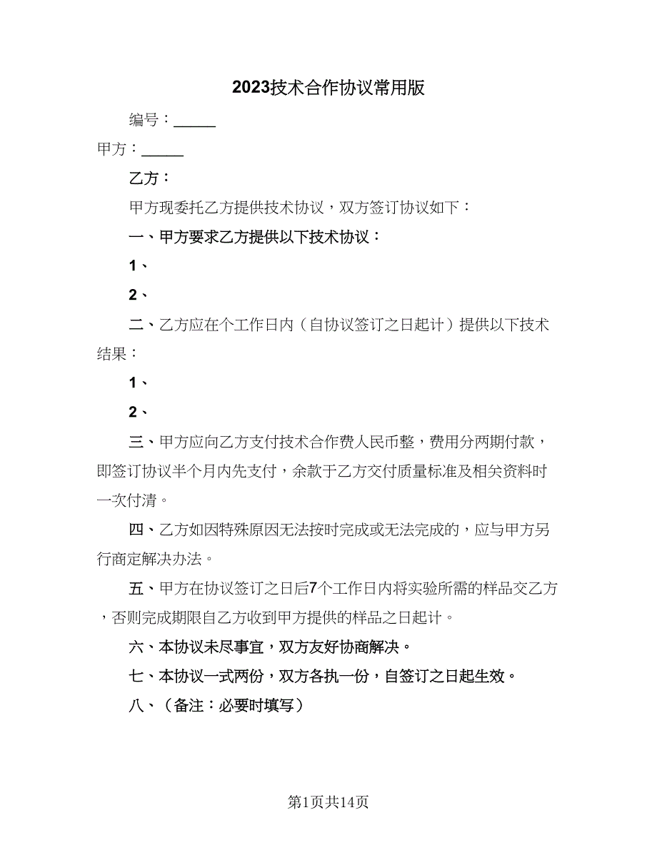 2023技术合作协议常用版（四篇）.doc_第1页