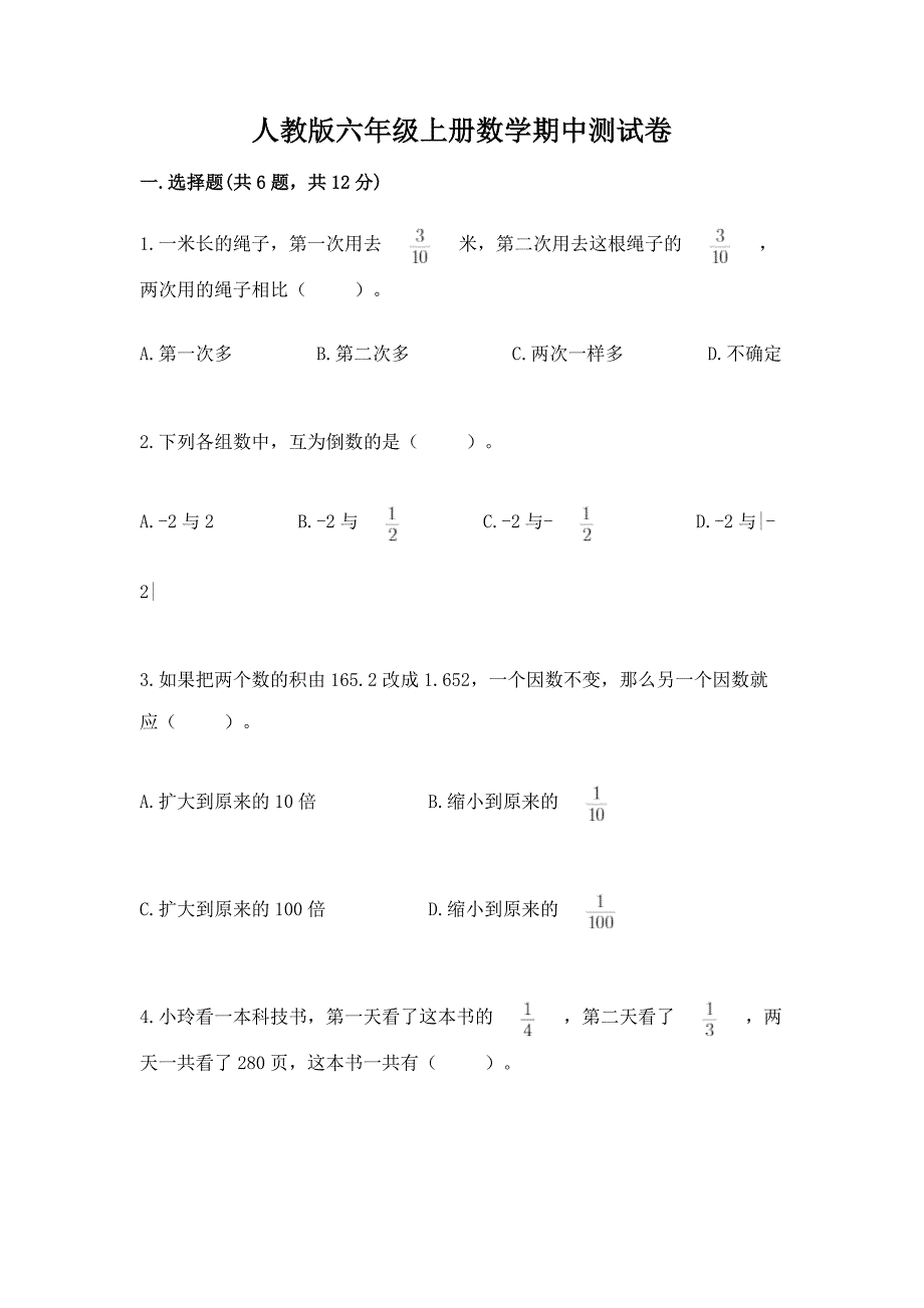 人教版六年级上册数学期中测试卷含答案【满分必刷】.docx_第1页