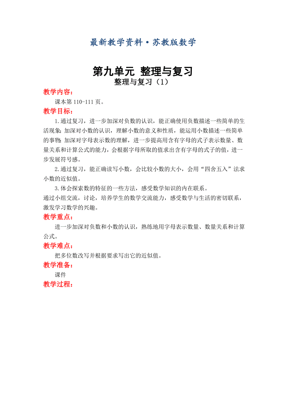 最新【苏教版】小学数学五年级上册：第九单元 整理与复习第1课时 整理与复习1_第1页