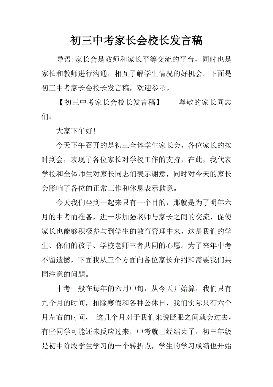 初某中学考家长会校长发言稿_第1页