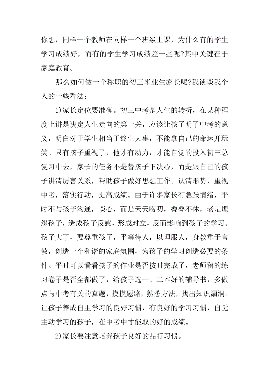 初某中学考家长会校长发言稿_第4页