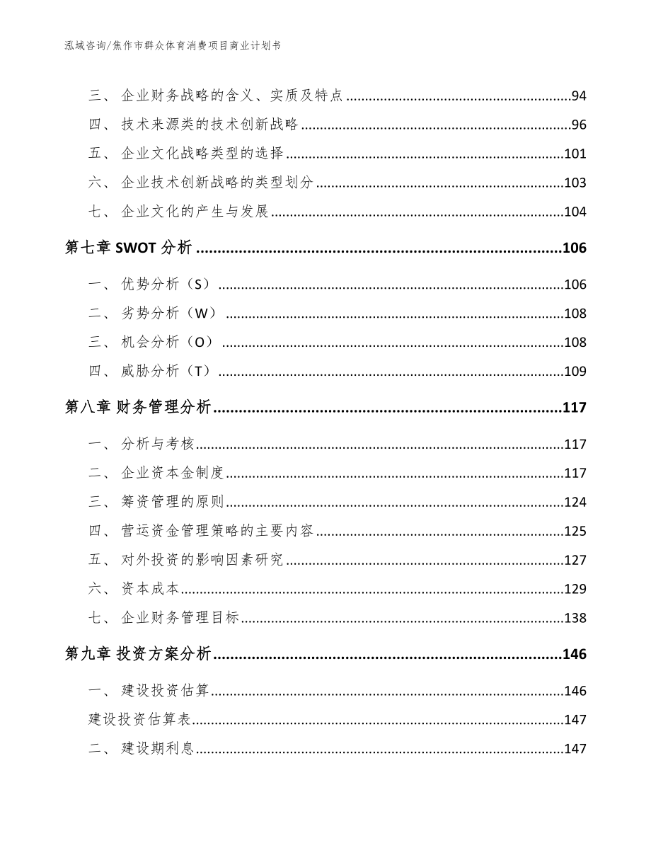 焦作市群众体育消费项目商业计划书参考模板_第4页