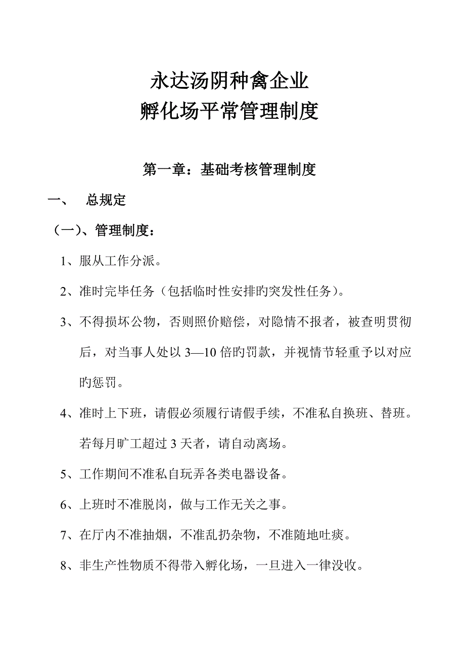 孵化场日常管理制度.doc_第1页