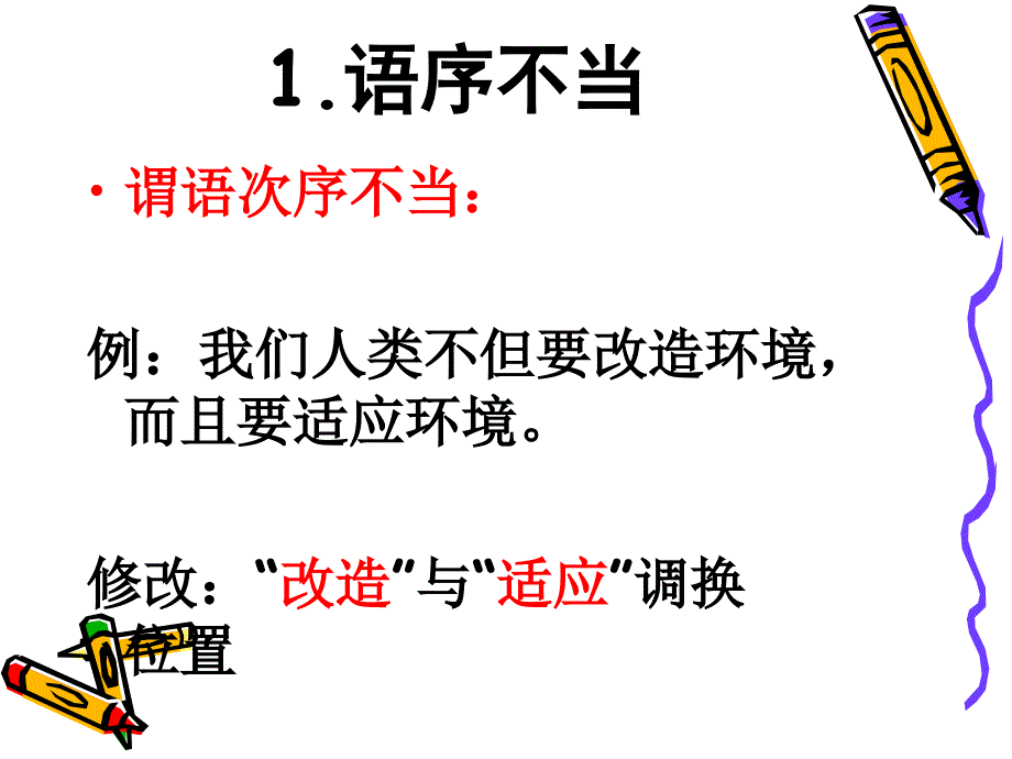 六年级语文语文基础知识句子专题修改病句_第4页