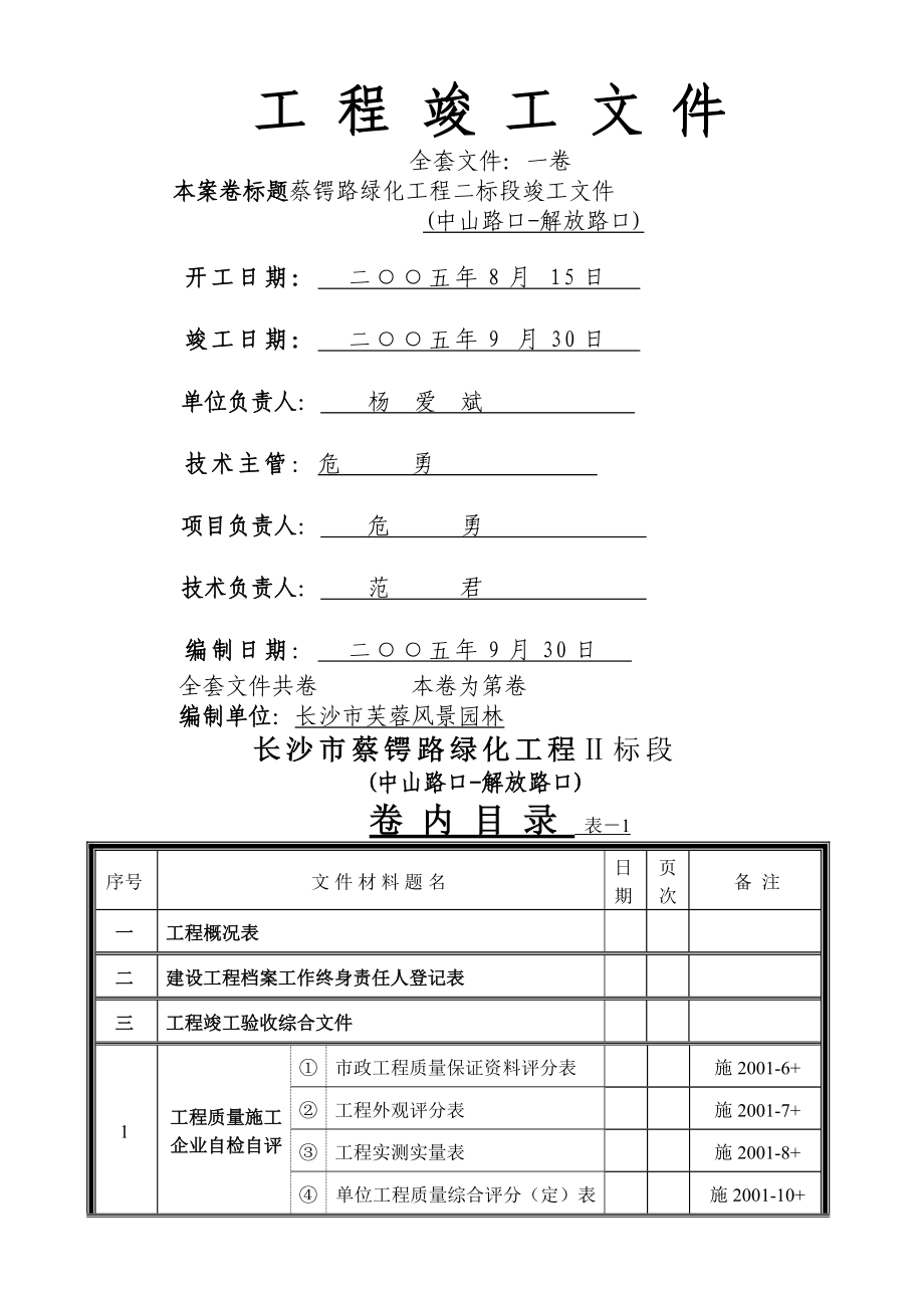 长沙蔡锷路绿化工程竣工全套文件_第1页