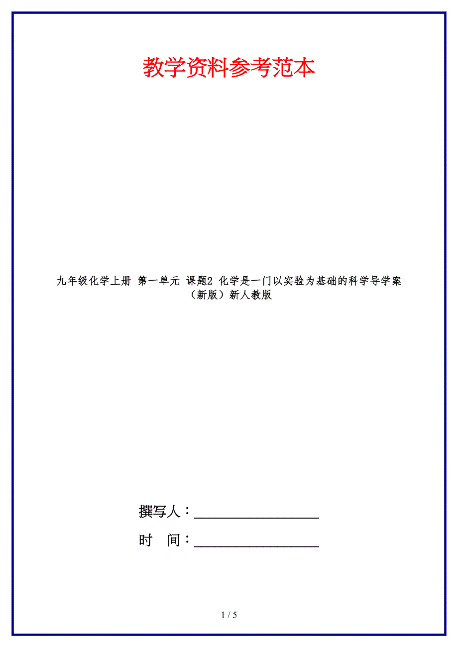 九年级化学上册第一单元课题2化学是一门以实验为基础的科学导学案新人教版(1).doc_第1页