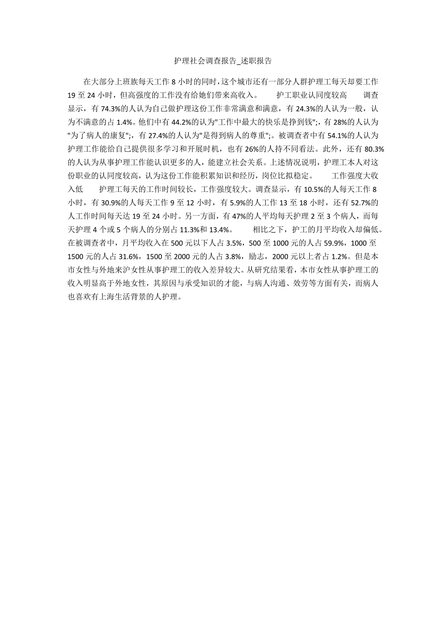 护理社会调查报告_第1页