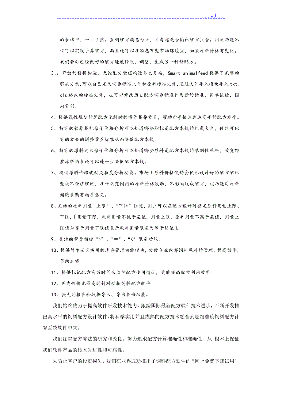 超级精确饲料配方计算系统使用手册范本_第3页