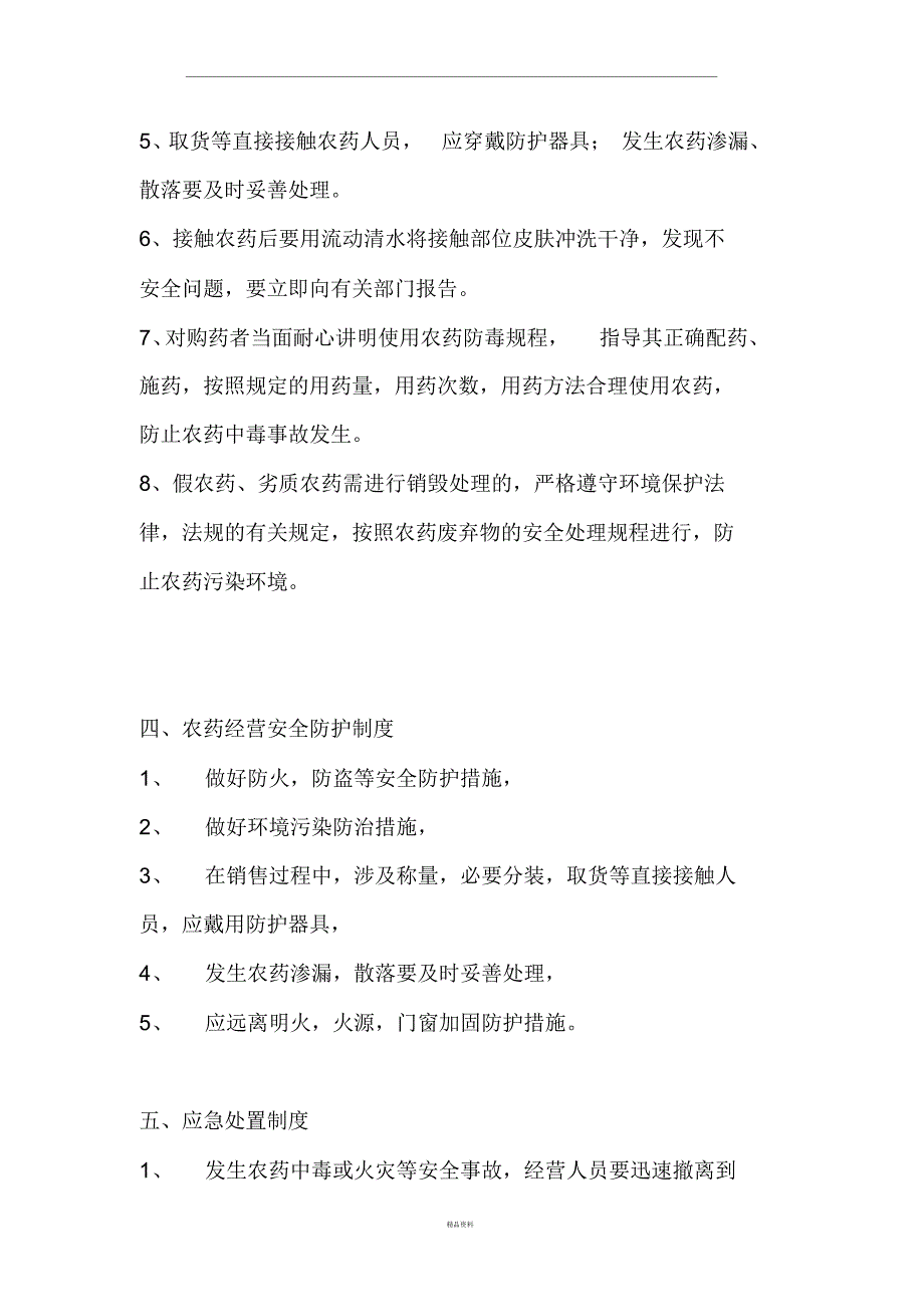 农药管理制度目录及文本_第4页